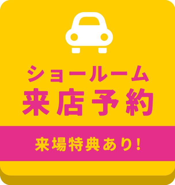 ショールーム来店予約