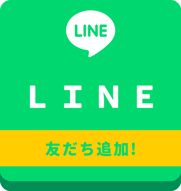 LINE 友だち追加