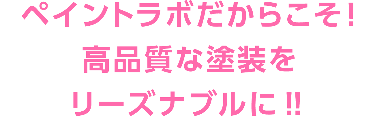 ペイントラボだからこそ！高品質な塗装をリーズナブルに！！