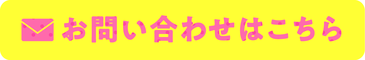 お問い合わせはこちら