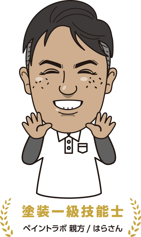 塗装一級技能士 ペイントラボ 親方 / はらさん