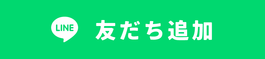 LINE 友だち追加