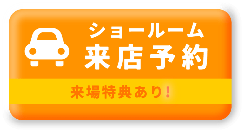 ショールーム来店予約 | 来場特典あり！