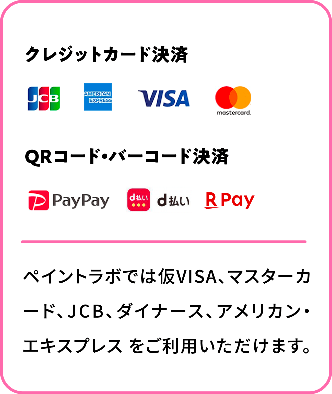 ペイントラボでは仮VISA、マスターカード、JCB、ダイナース、アメリカン・エキスプレスをご利用いただけます。 