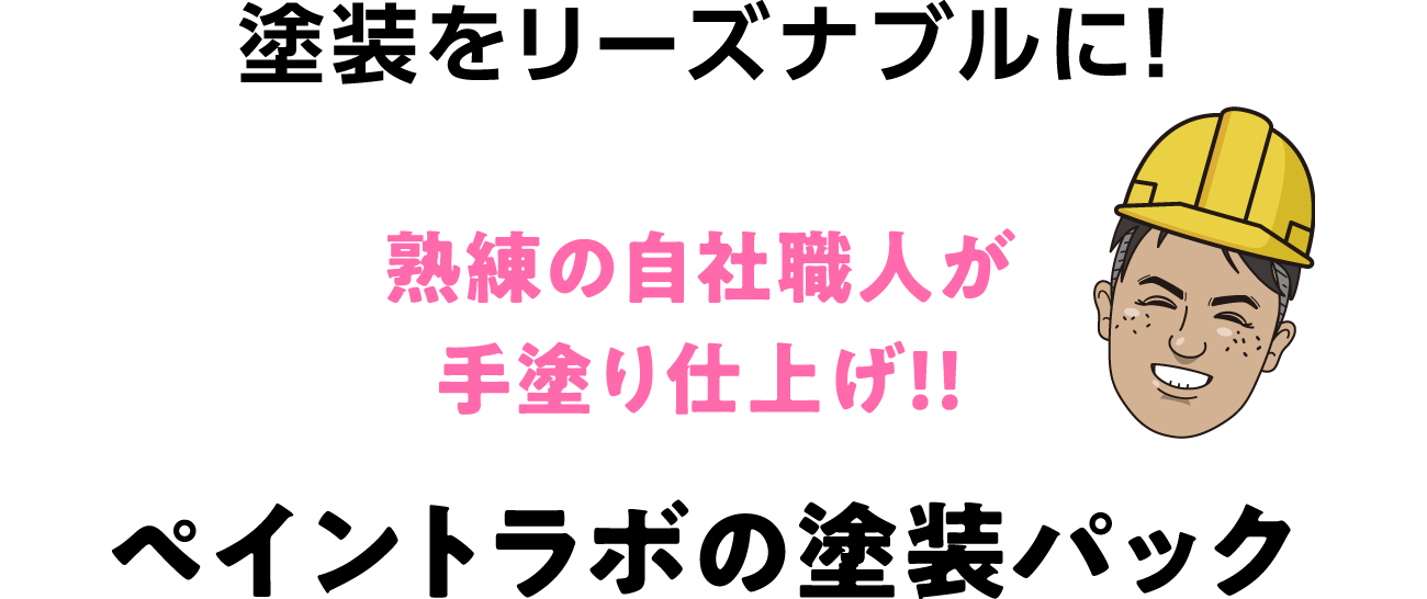 塗装をリーズナブルに！熟練の自社職人が手塗り仕上げ！！ペイントラボの塗装パック