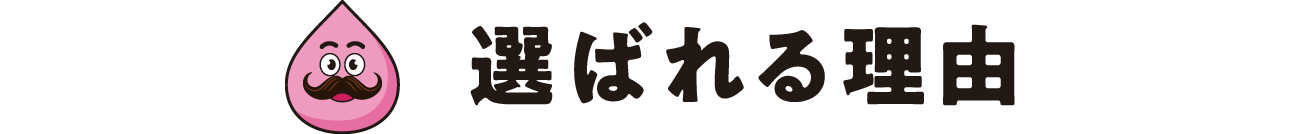 選ばれる理由