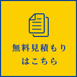 無料見積もりはこちら