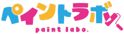 「paint labo（ペイントラボ）」は、岡山市を中心に外壁塗装,屋根塗装など住宅塗装に関するご依頼全般を完全自社施工にて引き受けております。当社は塗装の他に解体・防水・外構・内装・足場工事も請け負っております。お住まいのことでご要望・ご相談があるお客様はお気軽にお問合せください！