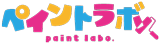 ペイントラボ